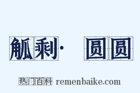 觚剩·圆圆是什么意思的图片